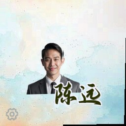 陈远