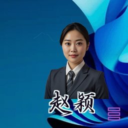 赵颖