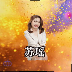 苏瑶